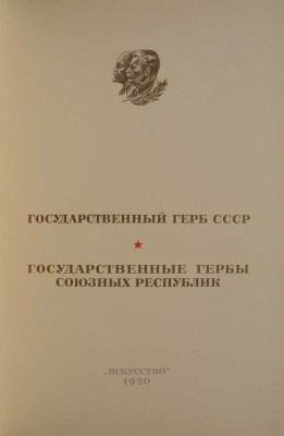 Государственный герб СССР. Государственные гербы союзных республик [Альбом]. М.: «Искусство», 1950.